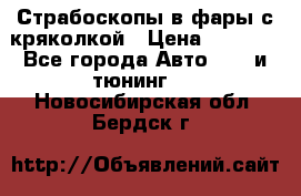 Страбоскопы в фары с кряколкой › Цена ­ 7 000 - Все города Авто » GT и тюнинг   . Новосибирская обл.,Бердск г.